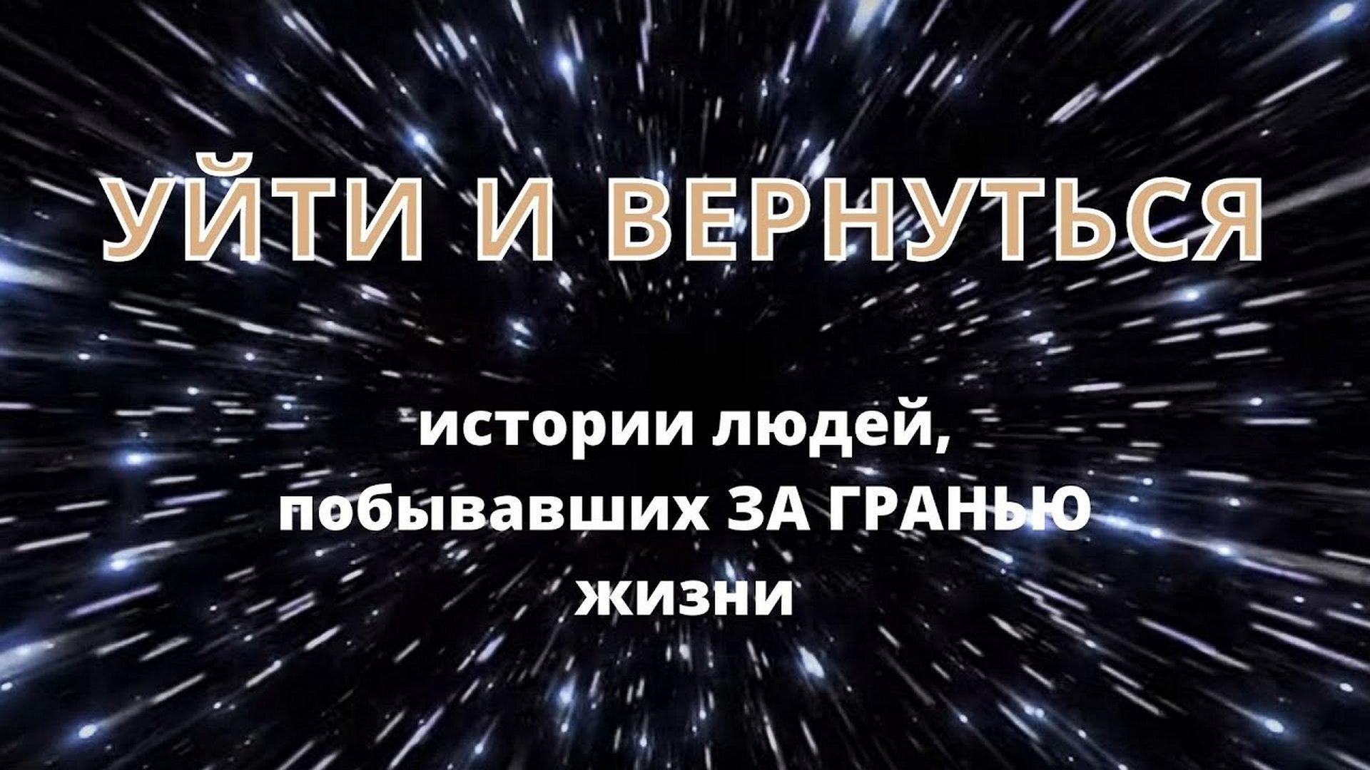 Уйти и вернуться: Истории людей, побывавших за гранью жизни