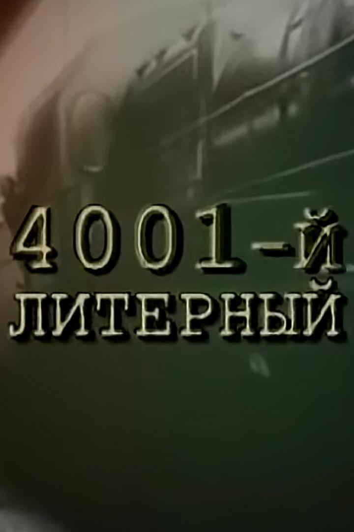 4001-й литерный