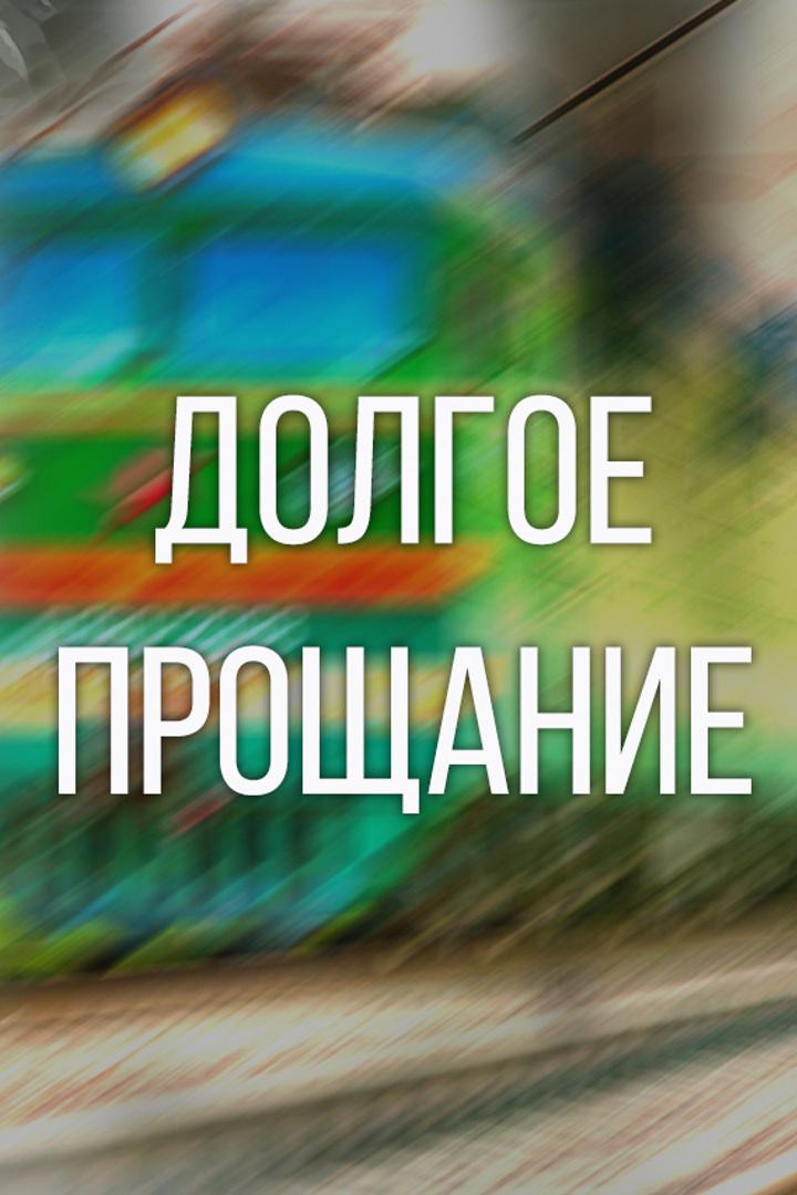 Долгое прощание