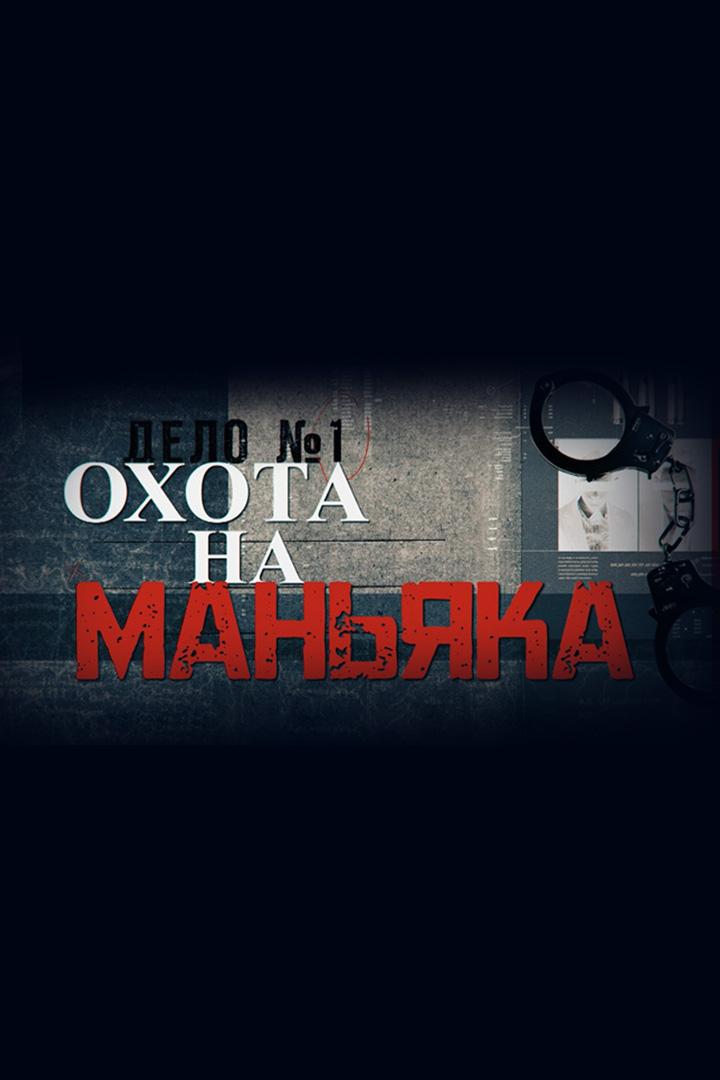 Охота на маньяка. Дело Лесного Зверя