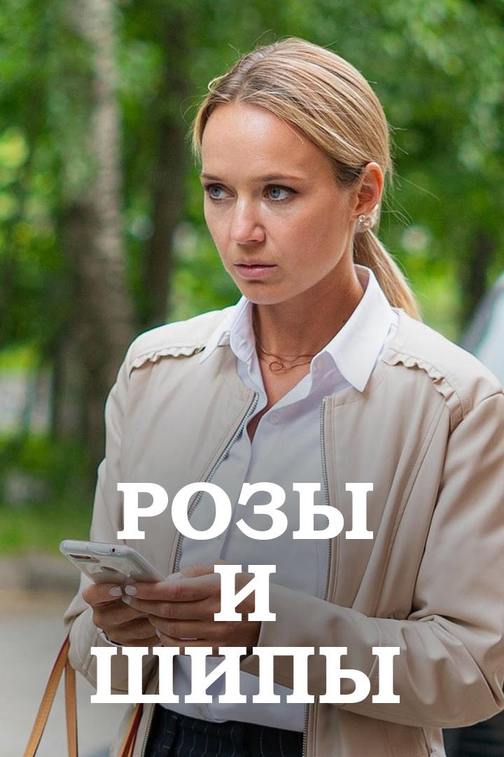 Розы и шипы