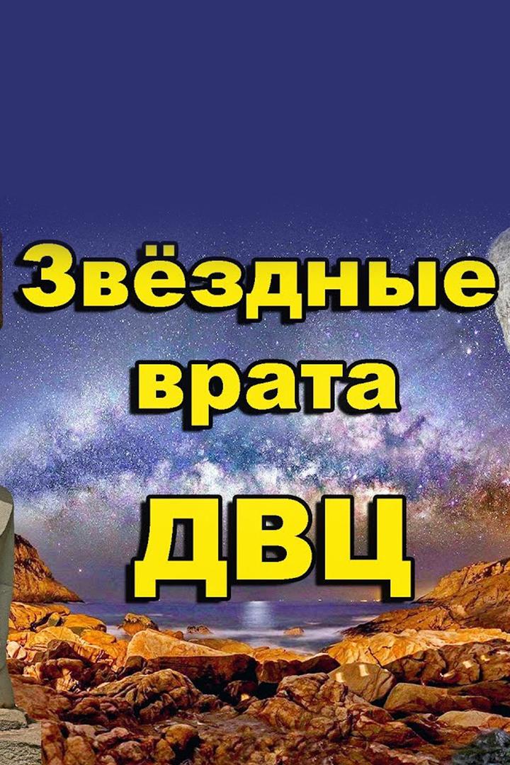 Звёздные врата ДВЦ. Остров Пасхи, Марианские острова, острова Королевство Тонга