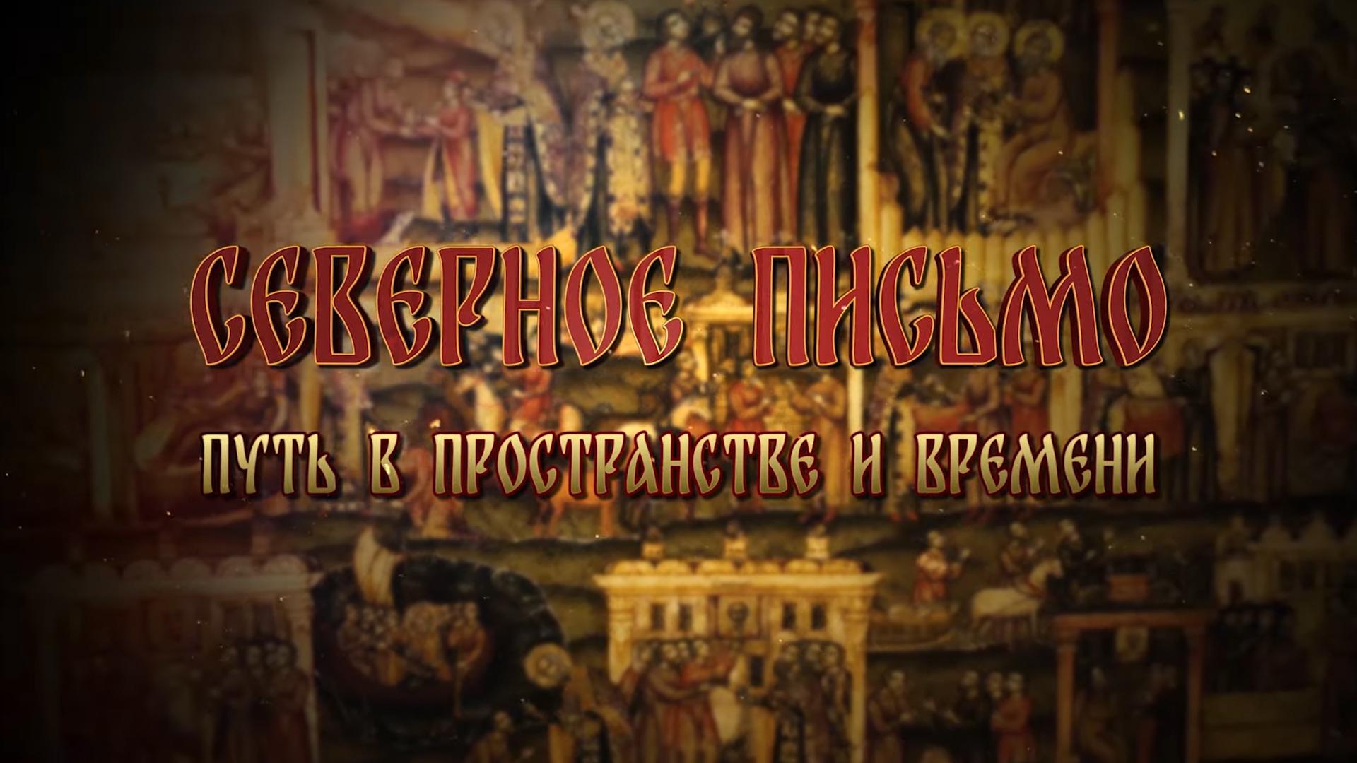 Северное письмо. Путь в пространстве и времени