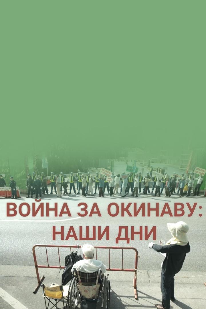 Война за Окинаву: наши дни