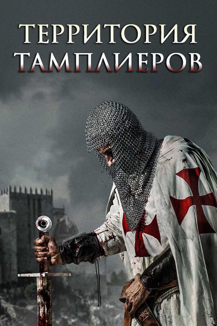 Территория тамплиеров