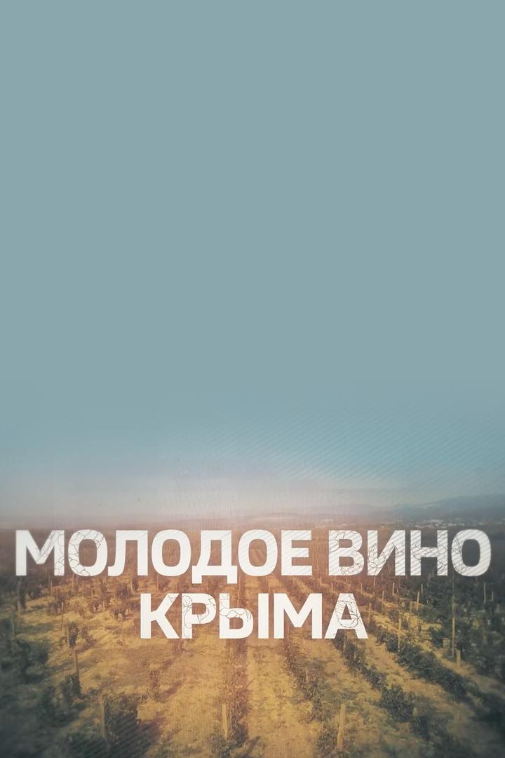 Молодое вино Крыма