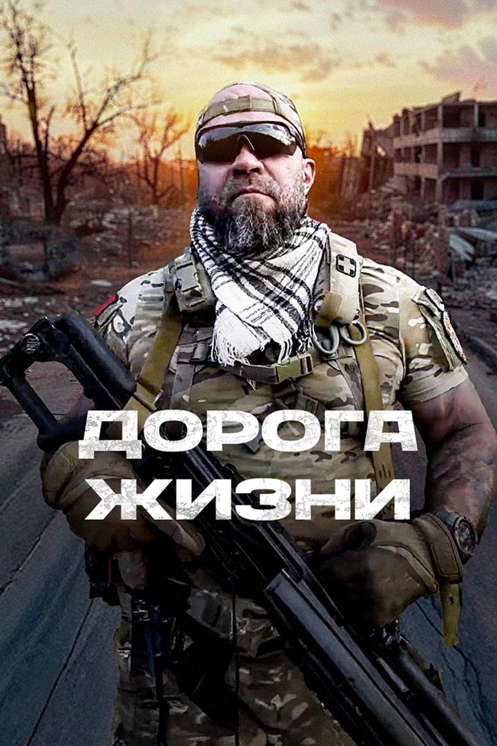 Дорога жизни