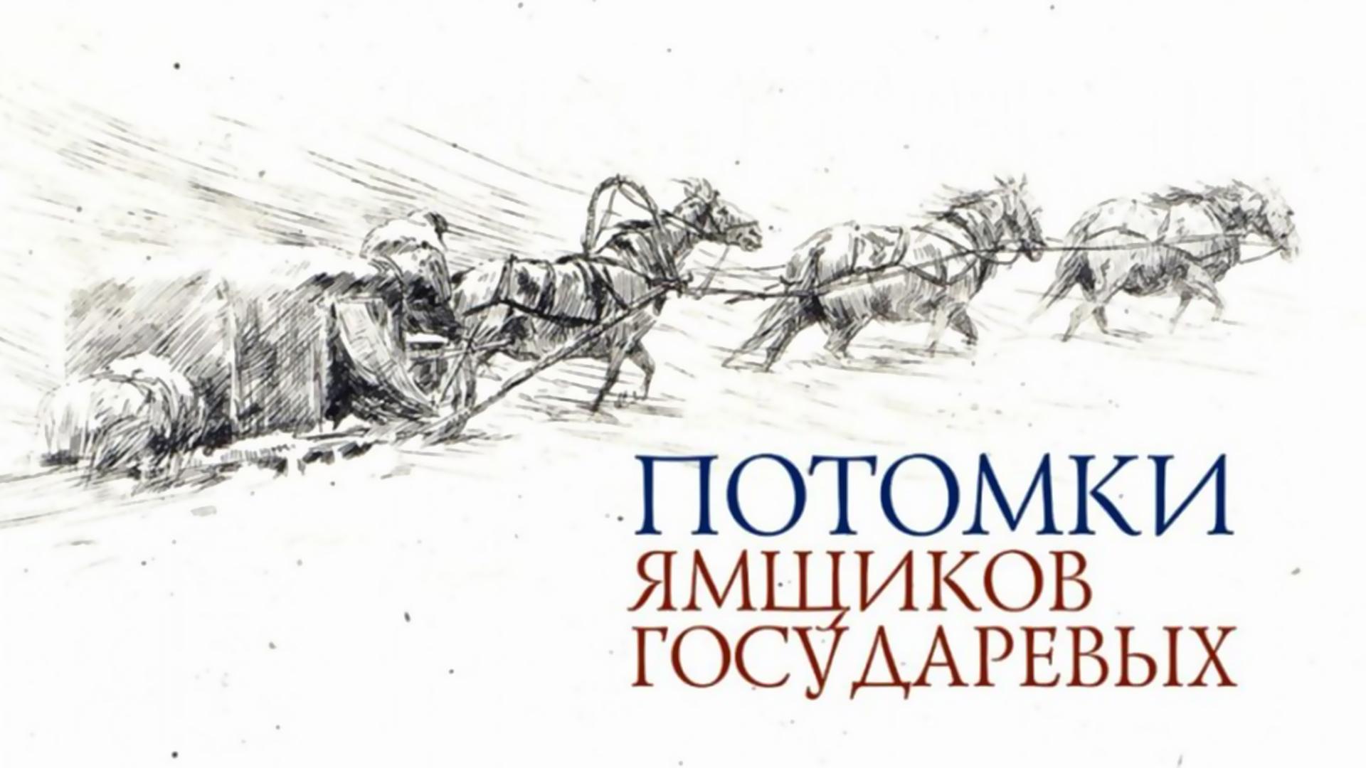 Потомки ямщиков государевых