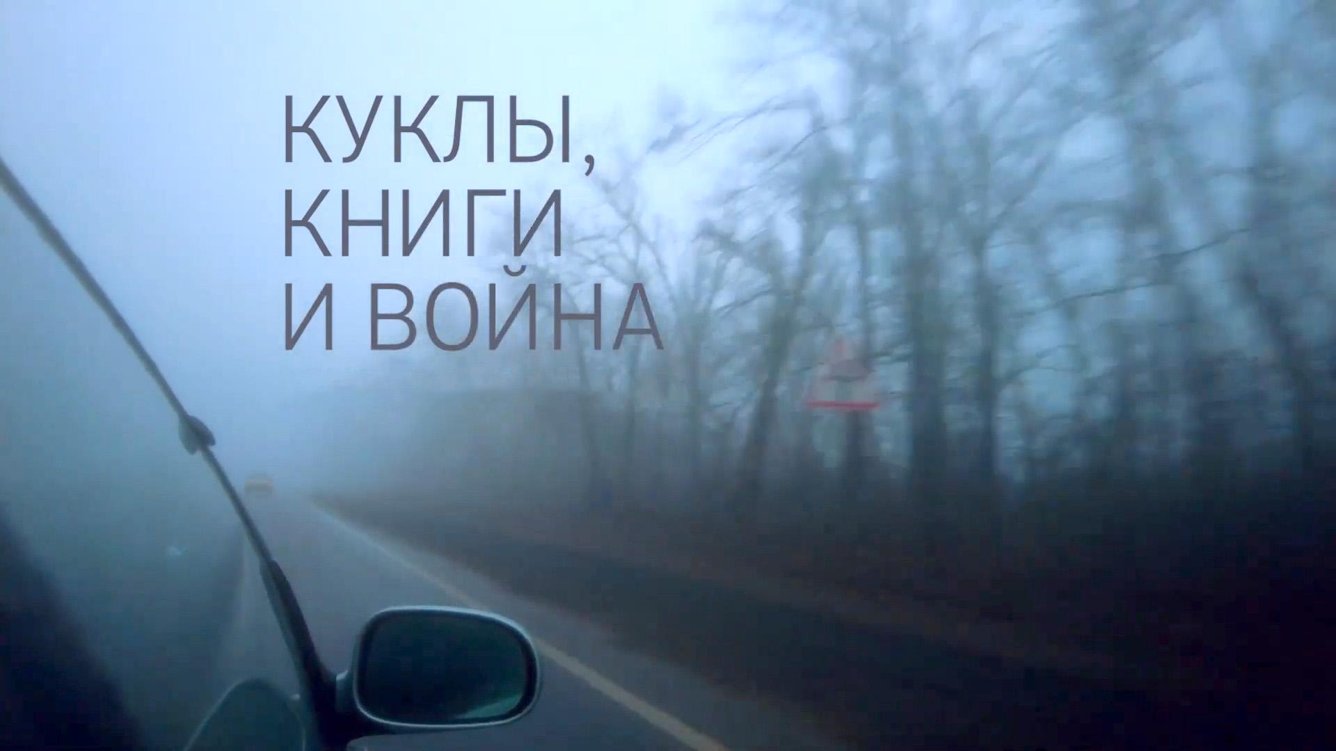 Куклы, книги и война