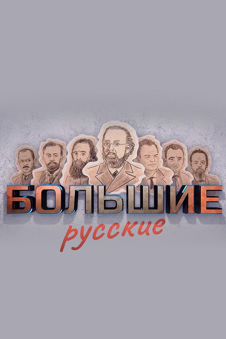 Большие русские