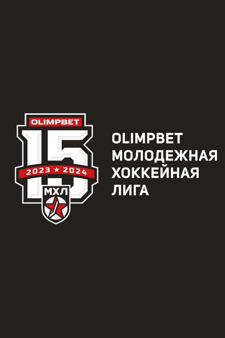 Хоккей. МХЛ. Тюменский Легион - Кузнецкие Медведи (Новокузнецк)