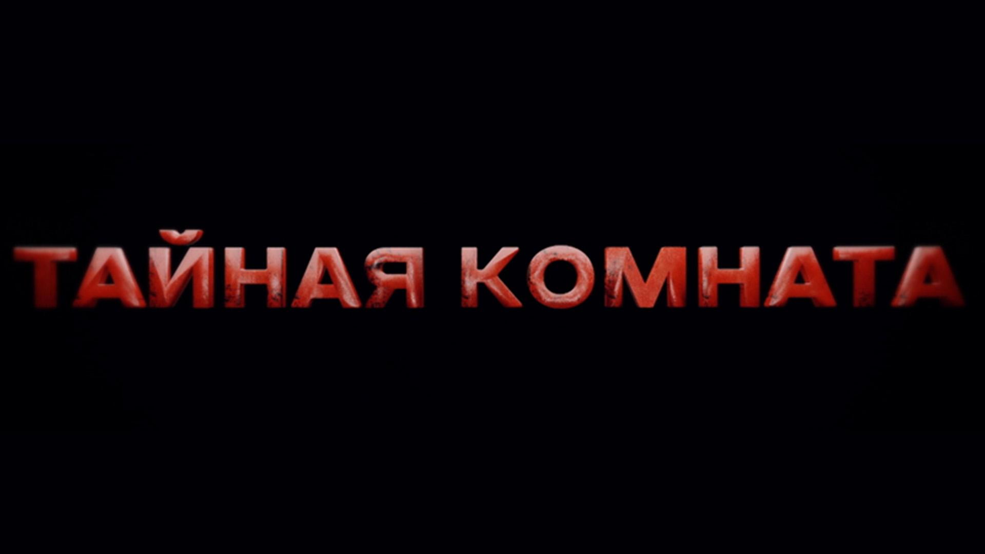 Тайная комната. Джилл Байден