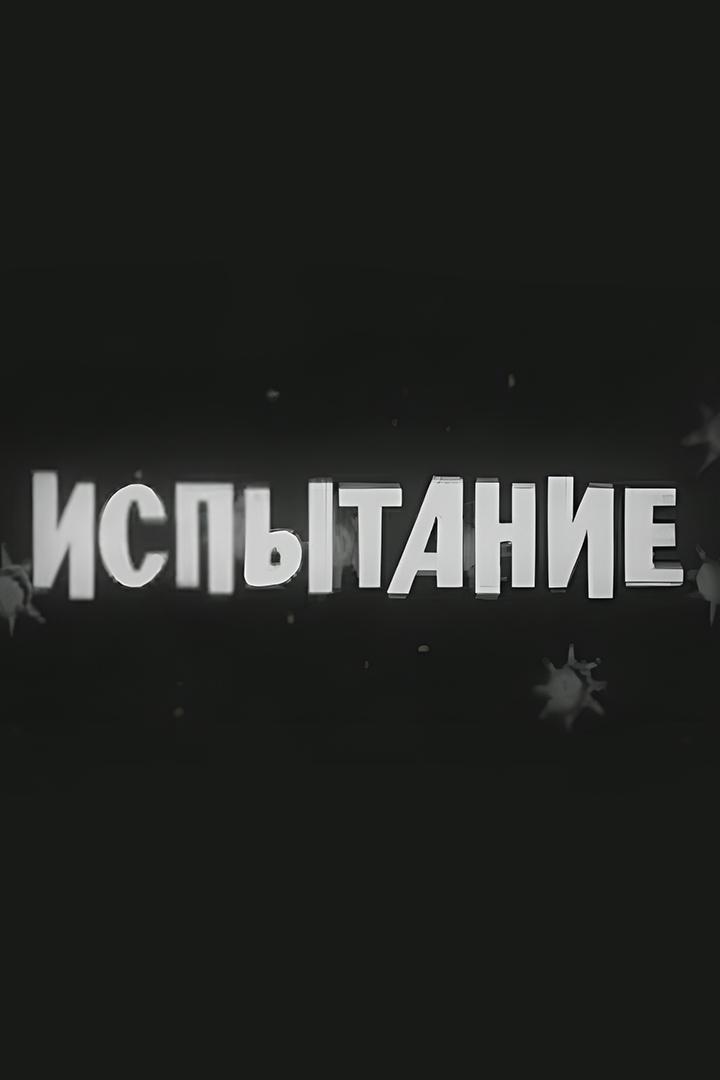 Испытание