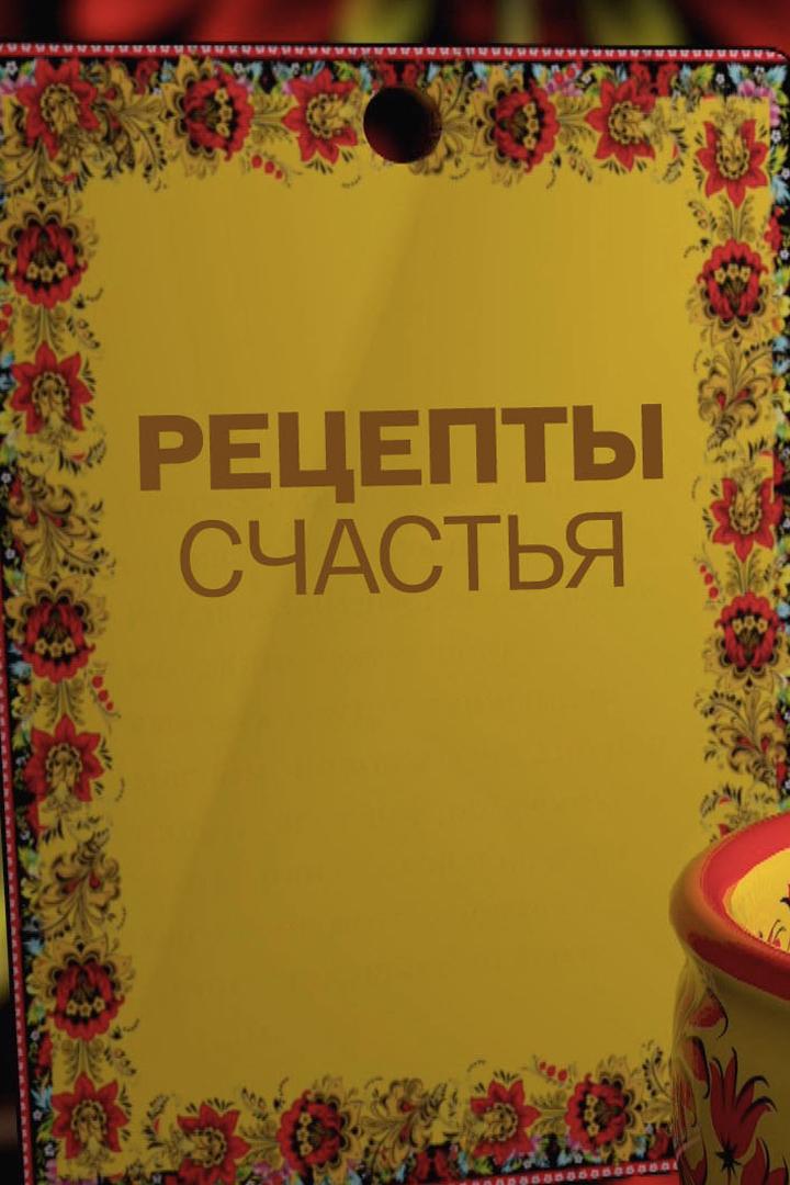 Рецепты счастья