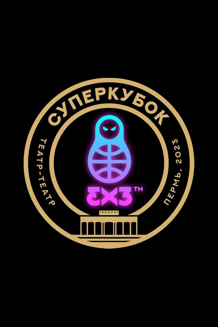Суперкубок Единой континентальной лиги 3x3. Пермь. Групповой этап. Часть 2-я