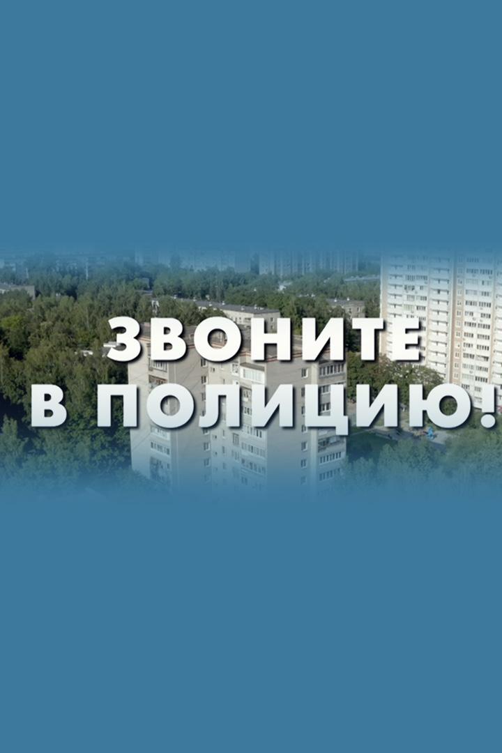Звоните в полицию! Судьба-злодейка