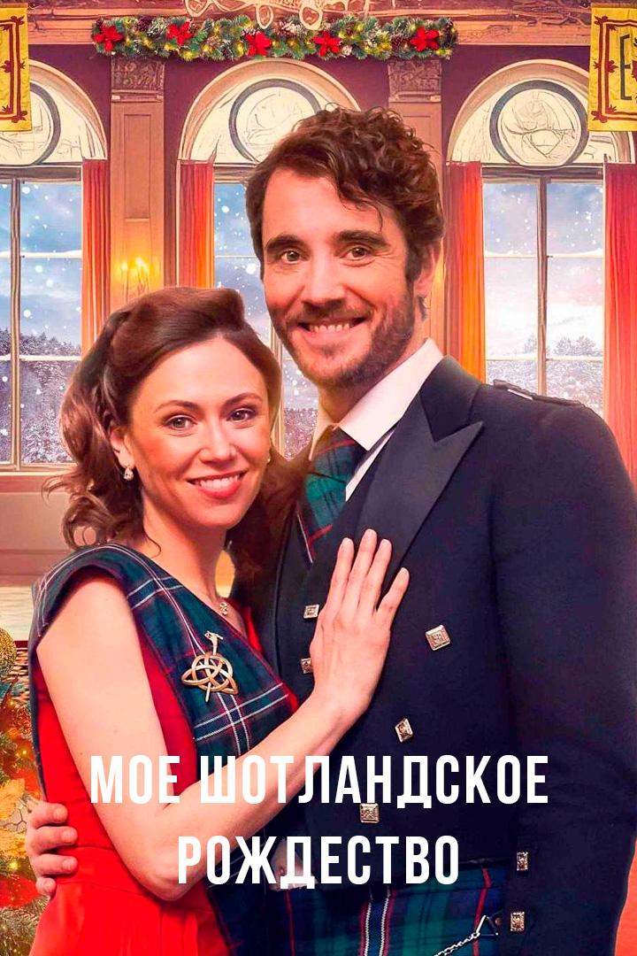 Рождество в Шотландии