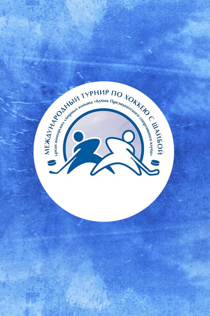 Хоккей. Кубок Президентского спортивного клуба. Беларусь (U-18) - Казахстан (U-18)