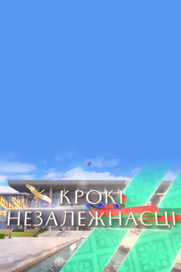 Крокi Незалежнасцi