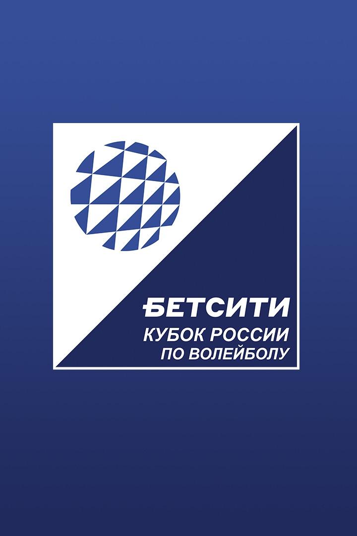 Волейбол. Кубок России 23/24. Мужчины. Динамо Москва - Кузбасс Кемерово