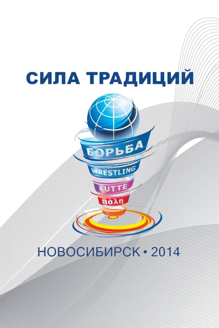 Греко-римская борьба. "Сила Традиций"