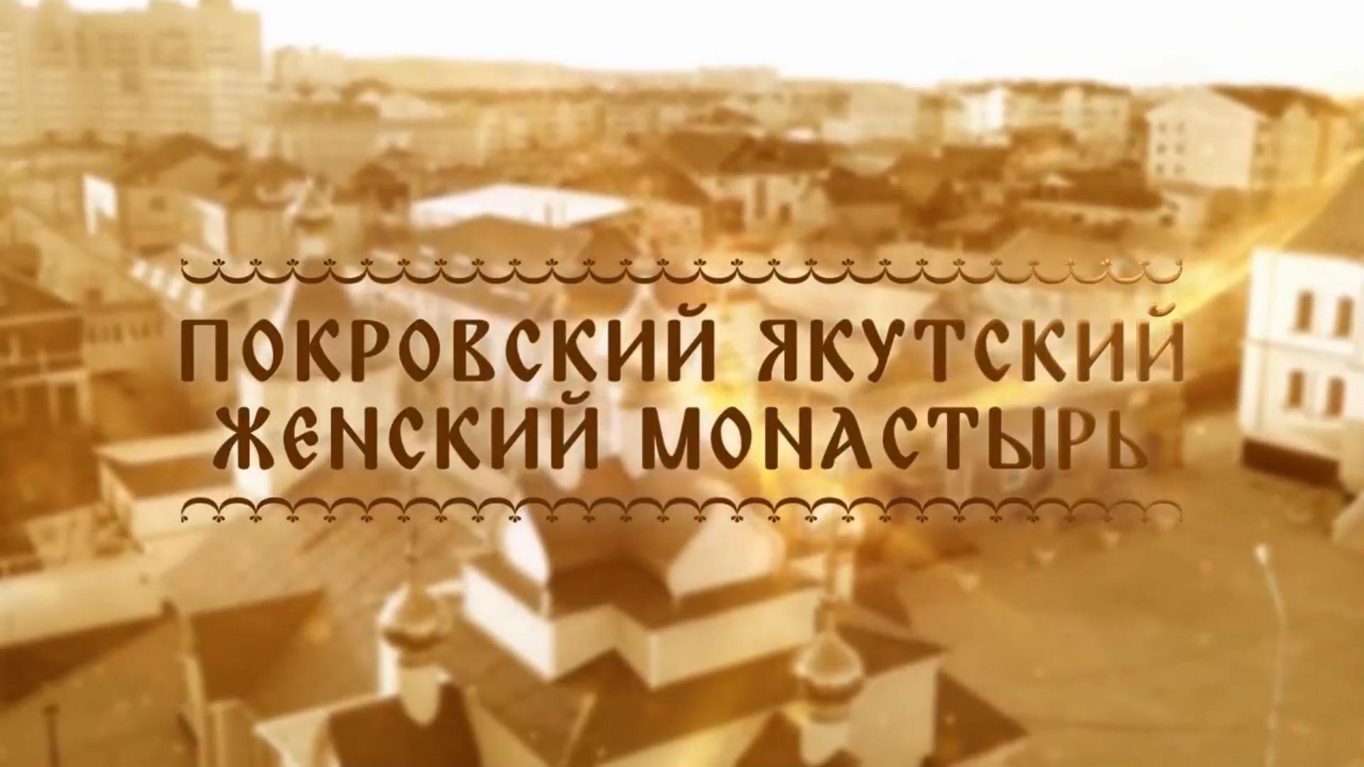 Покровский Якутский Женский монастырь