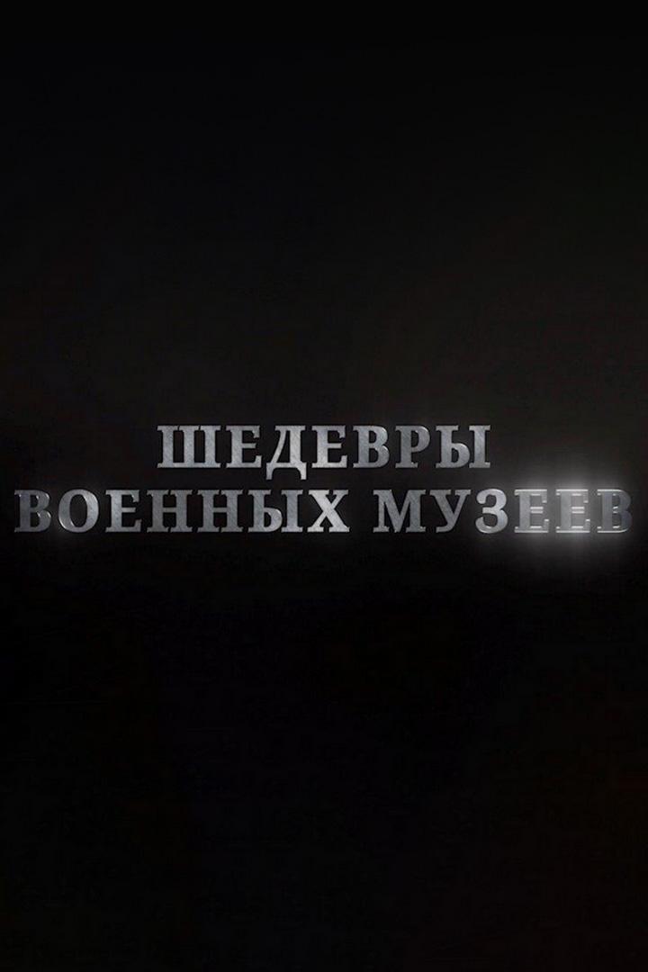 Шедевры военных музеев