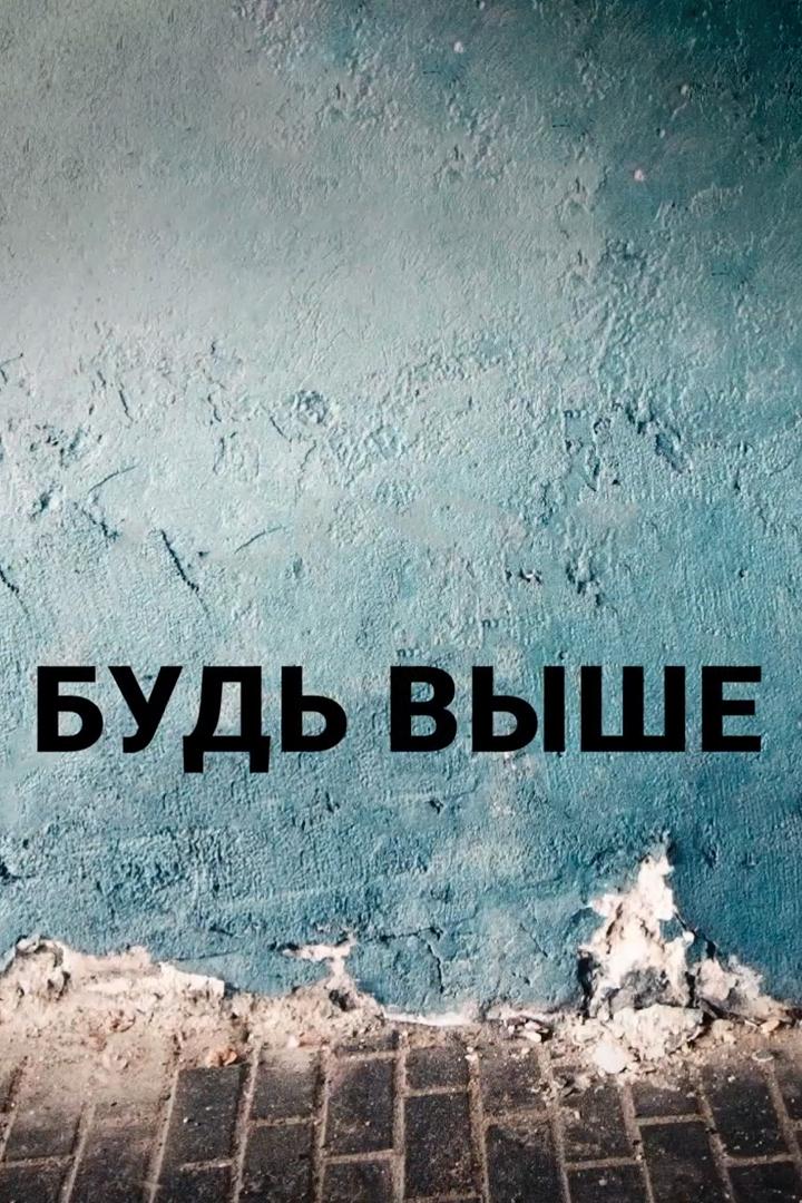 Будь выше