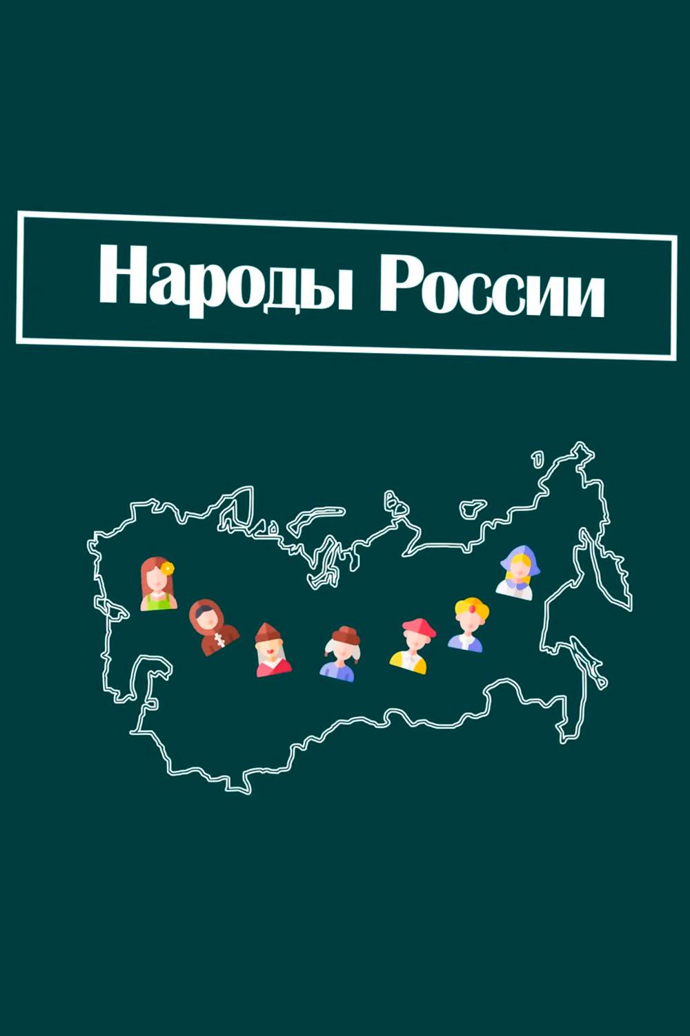 Народы России