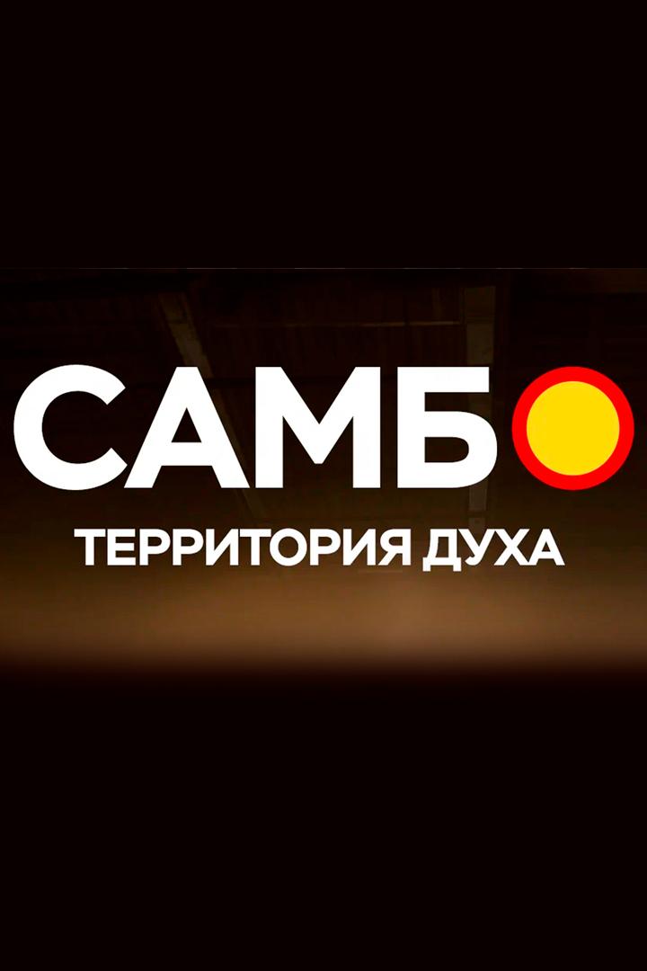 Самбо - территория духа