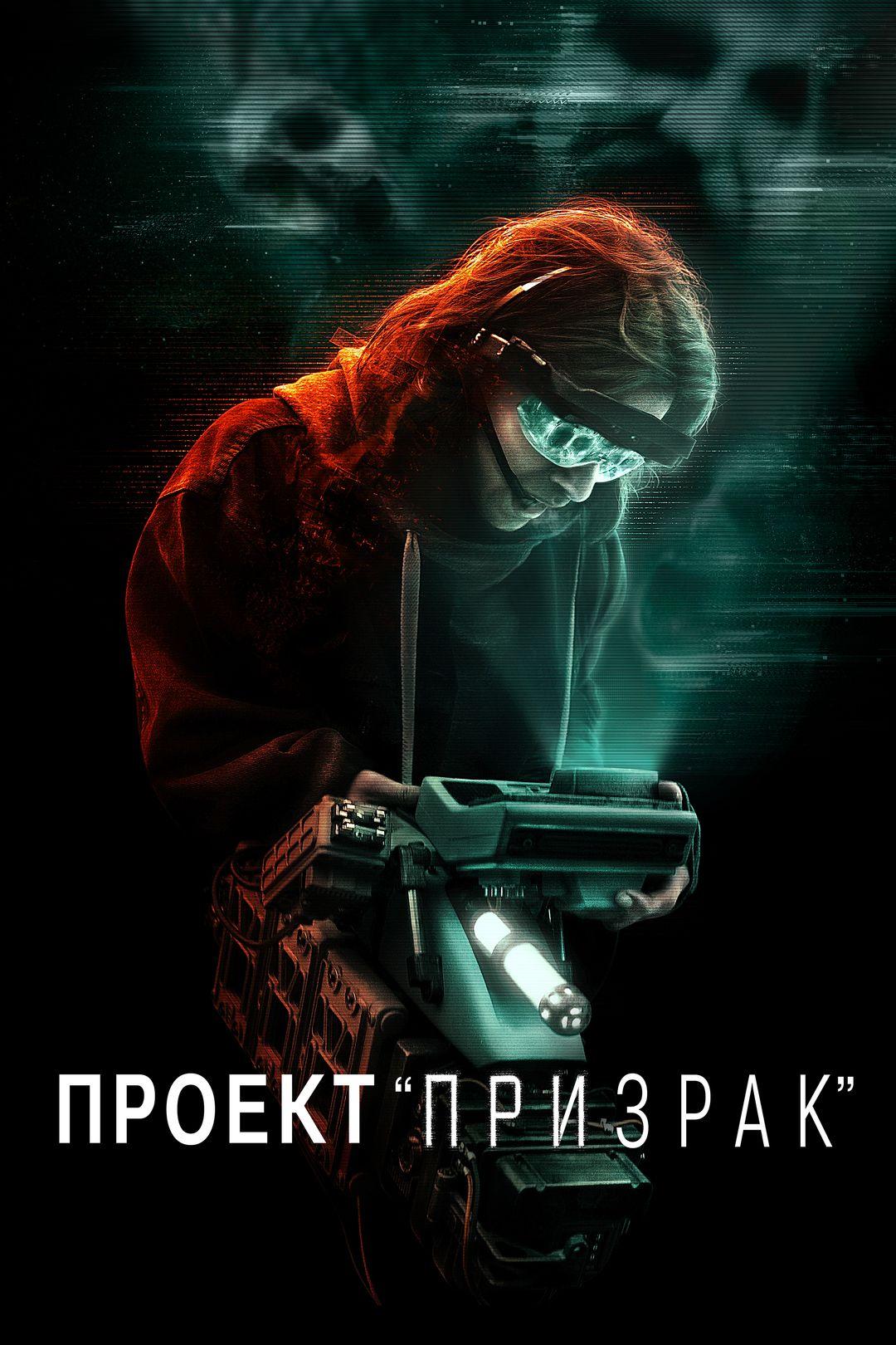 Проект "Призрак"