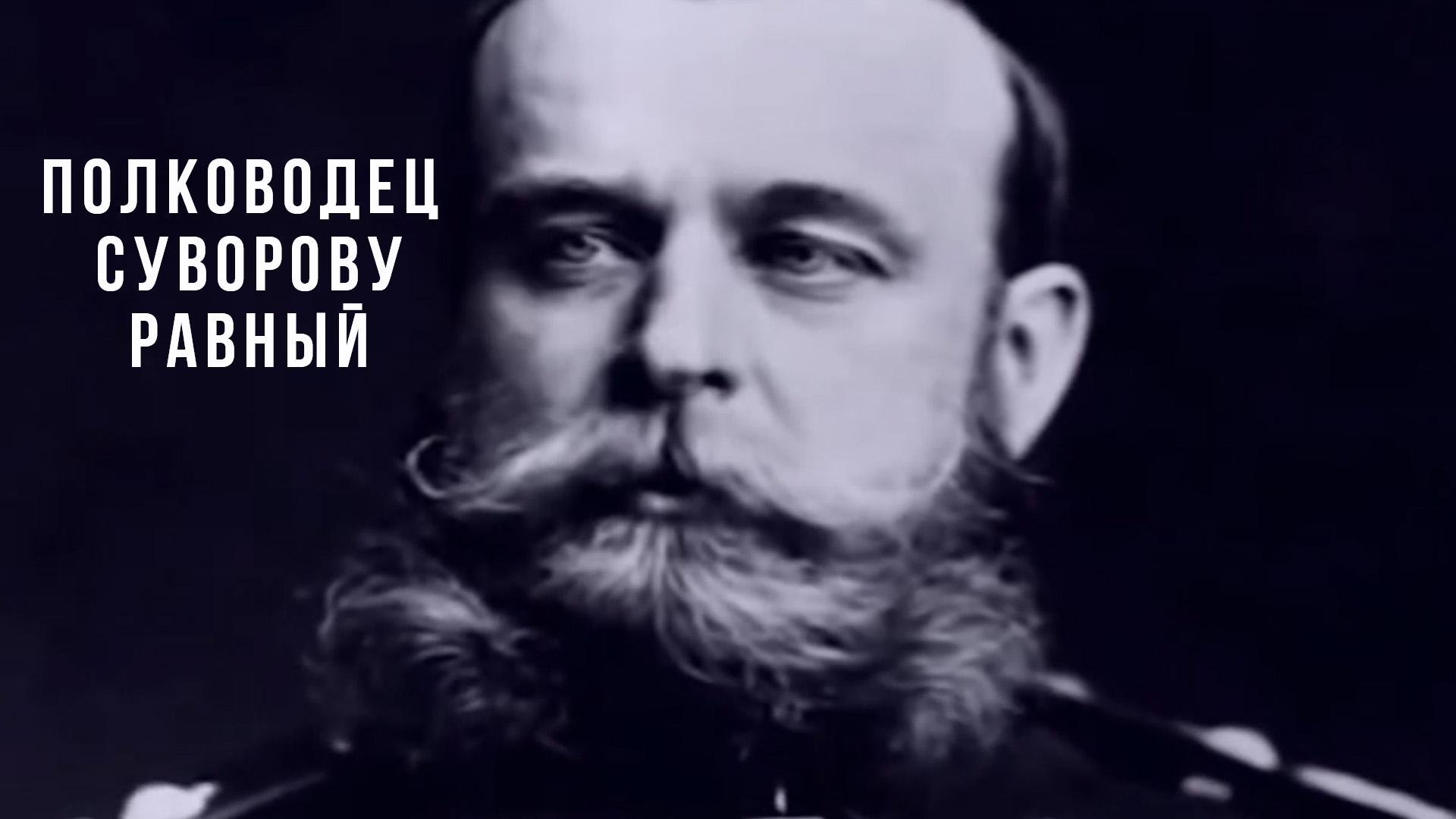 Полководец Суворову равный