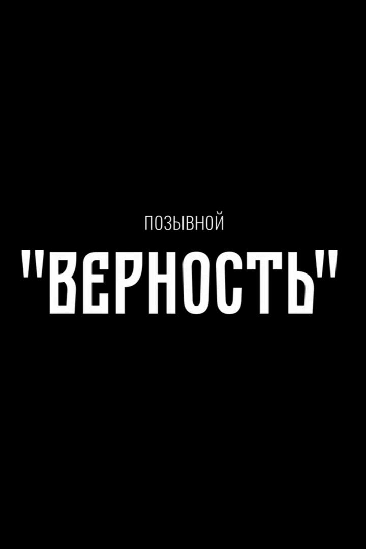 Позывной. Верность