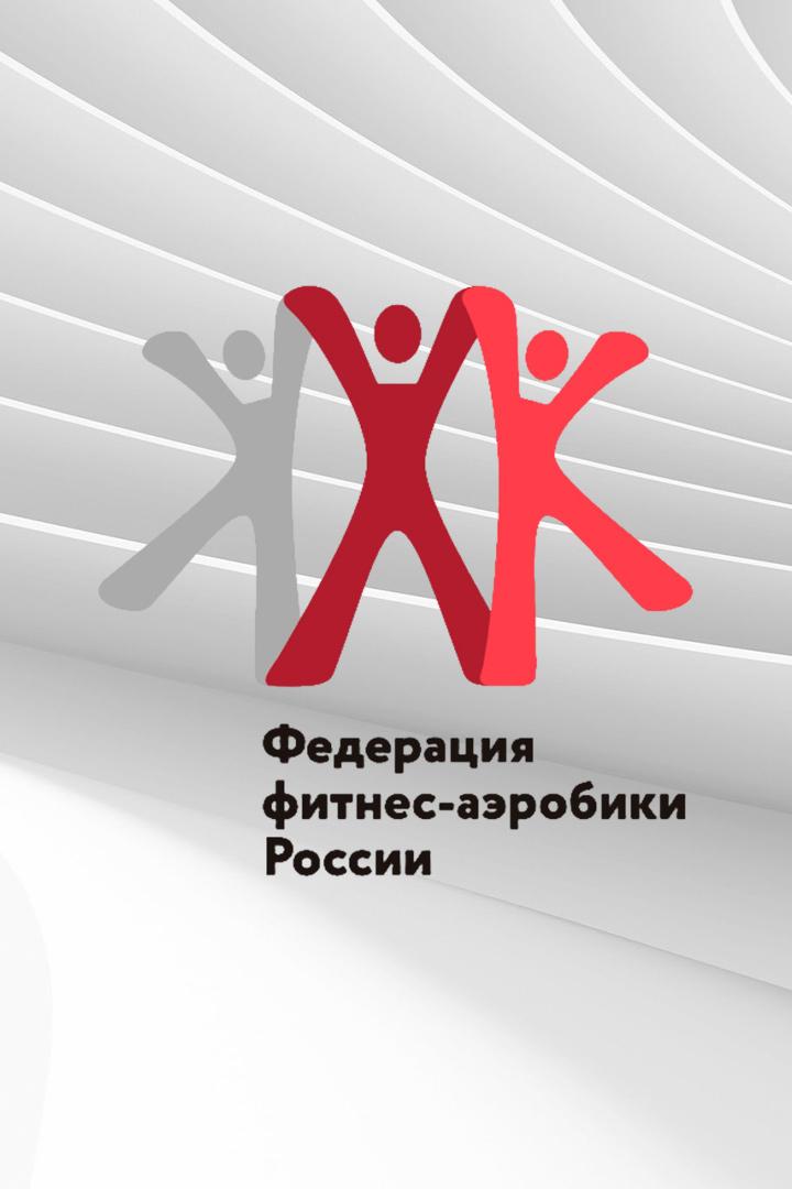Аэробика. Кубок России фитнес аэробика