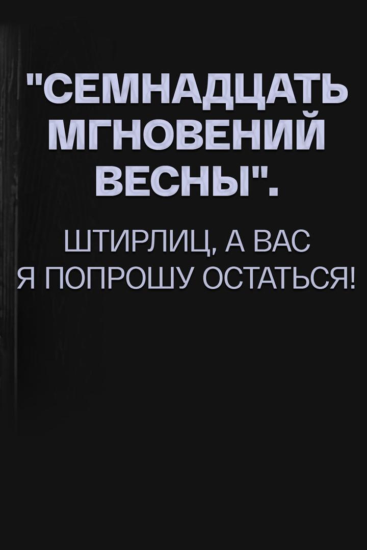 Семнадцать мгновений весны. Штирлиц, а вас я попрошу остаться!