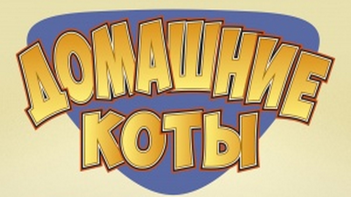 Домашние коты