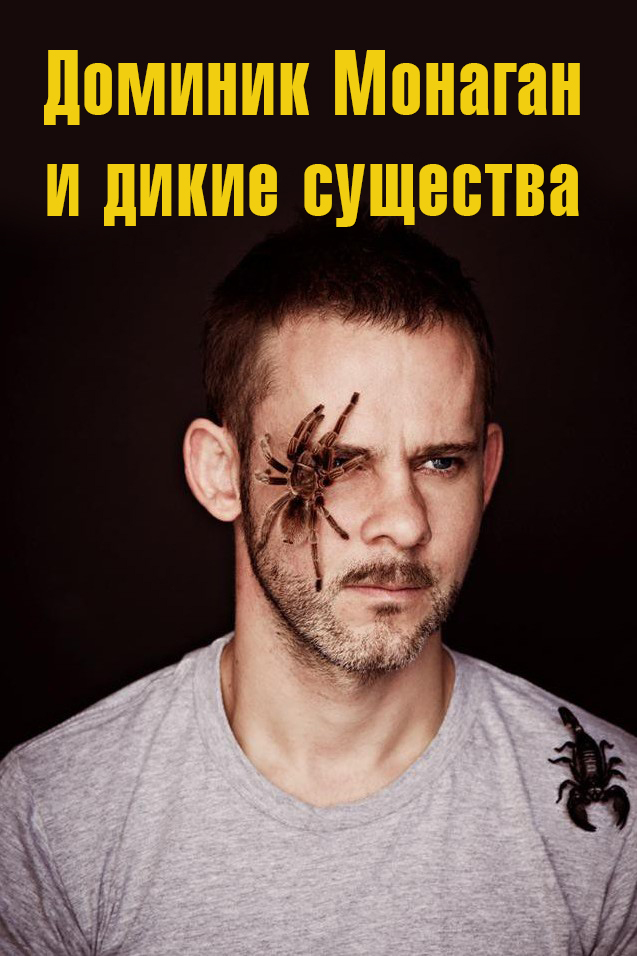 Доминик Монаган и дикие существа