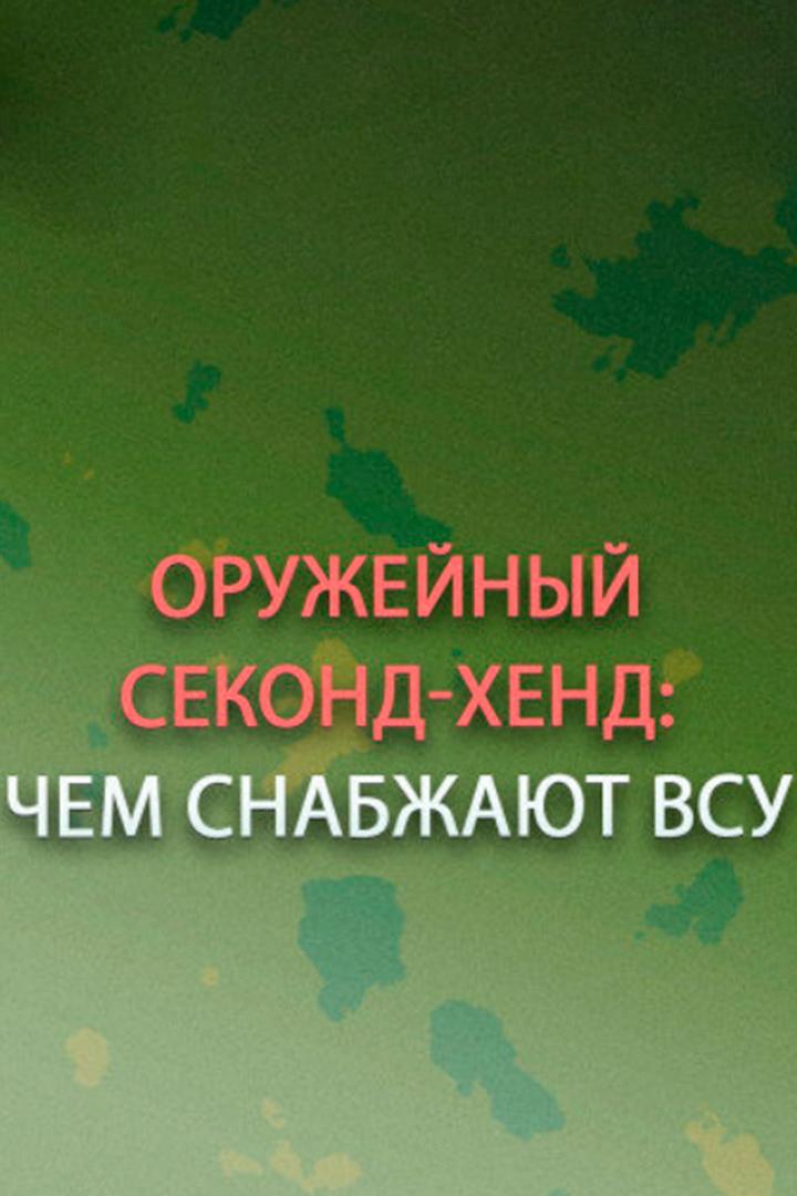 Оружейный секонд-хенд: чем снабжают ВСУ