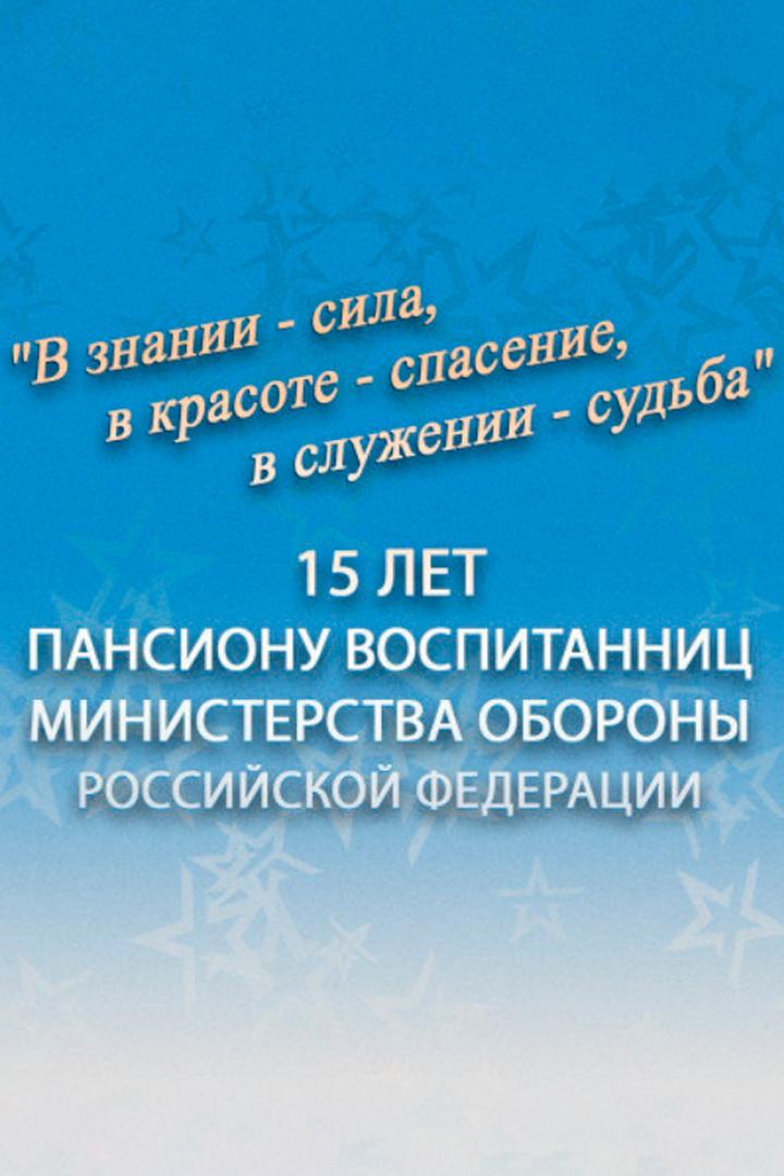 "В знании - сила, в красоте - спасение, в служении - судьба". 15 лет Пансиону воспитанниц Министерства обороны Российской Федерации