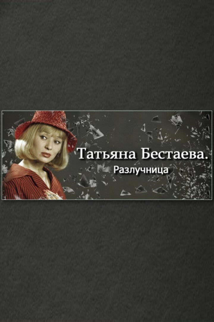 Татьяна Бестаева. Разлучница