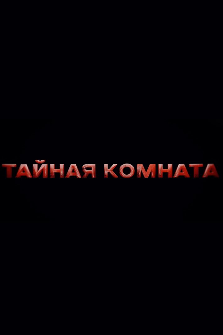 Тайная комната. Клан Кеннеди