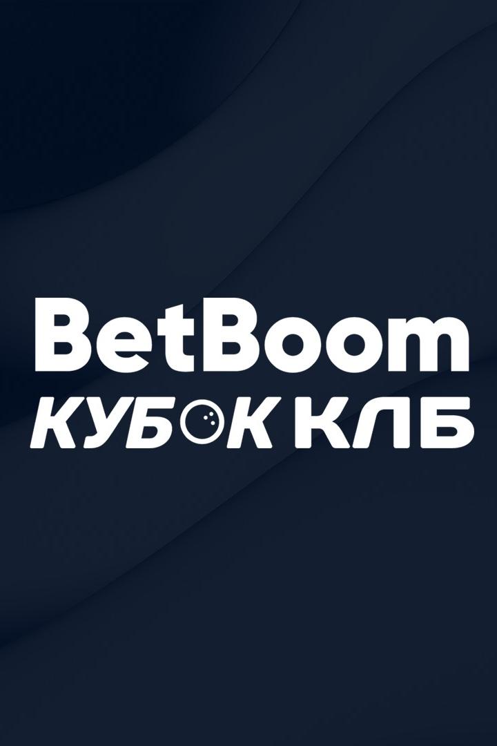 Боулинг. BetBoom Кубок КЛБ. Гранд-финал. Трансляция из Тюмени