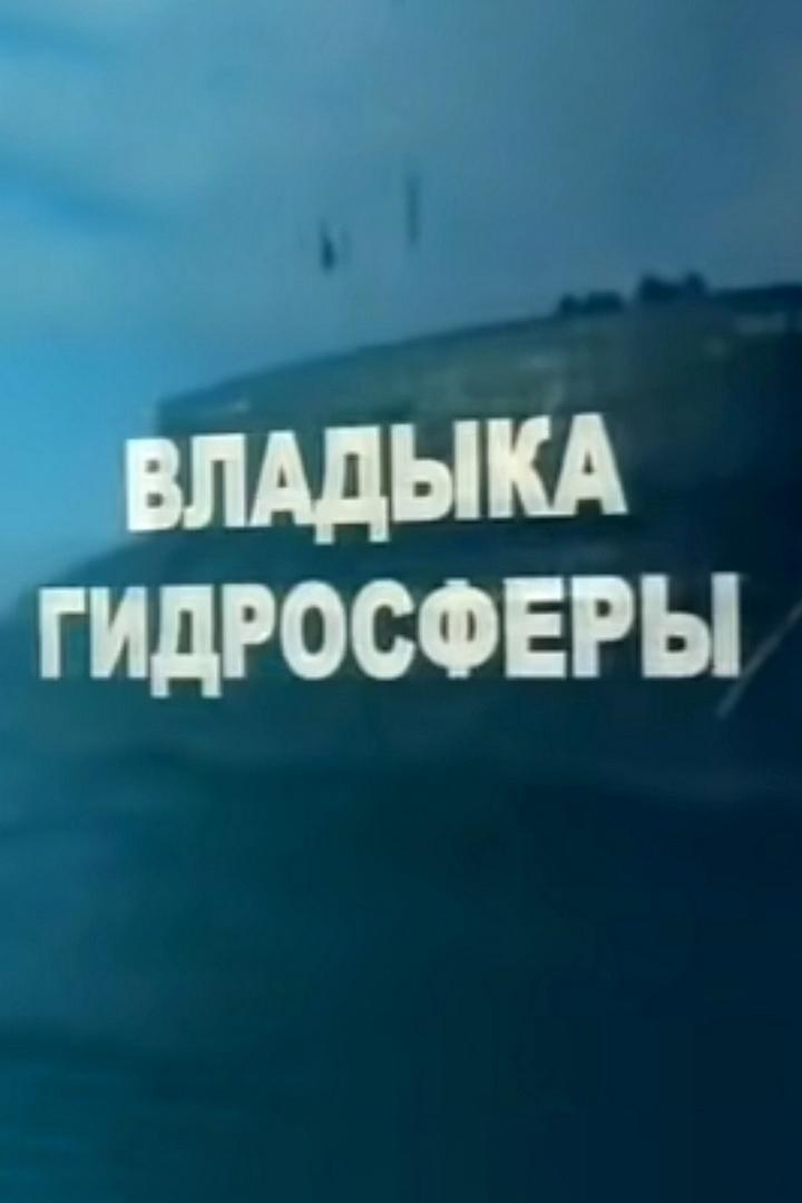 Владыка гидросферы