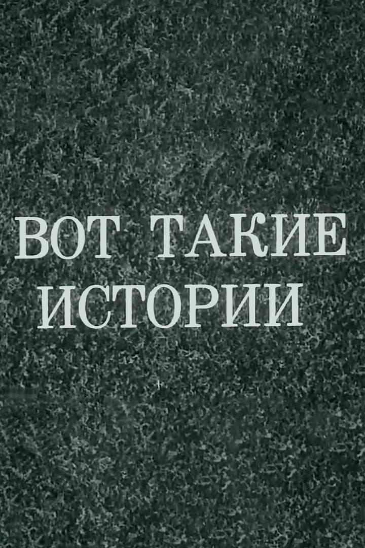 Вот такие истории