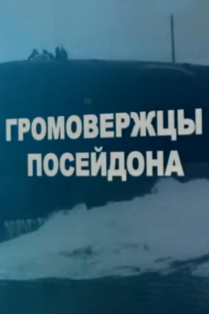 Громовержцы Посейдона