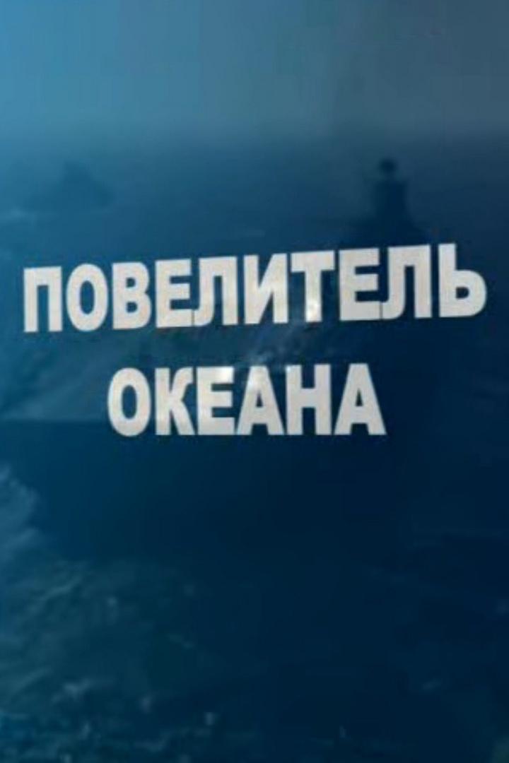Повелитель океана