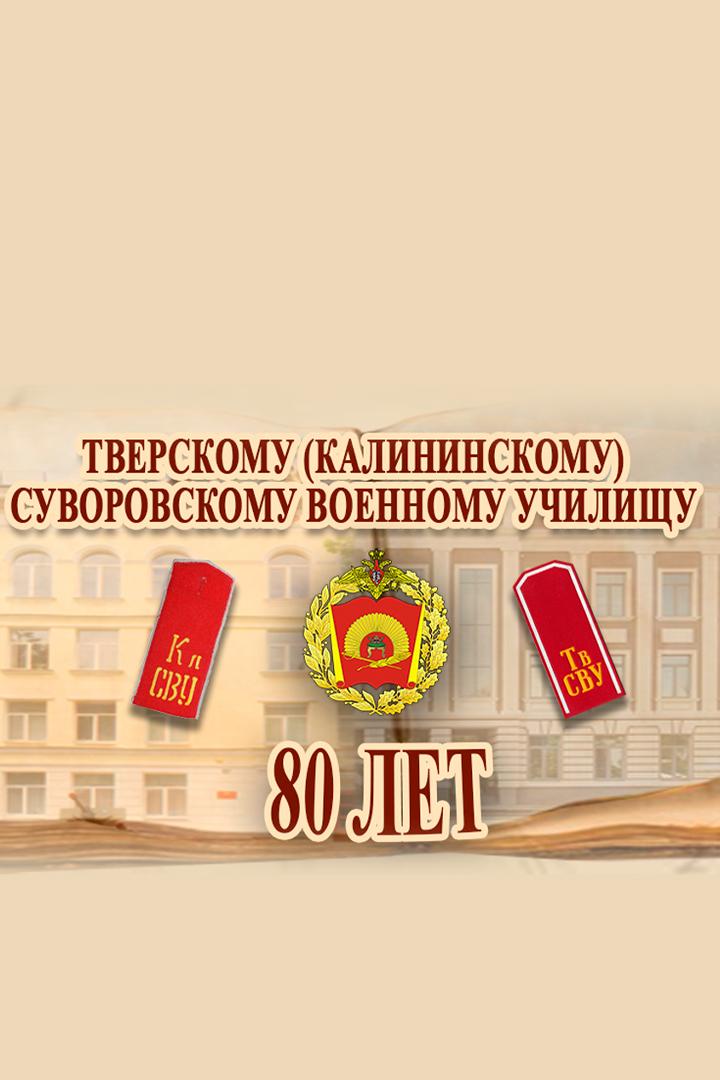 80 лет Тверскому суворовскому училищу Министерства обороны РФ