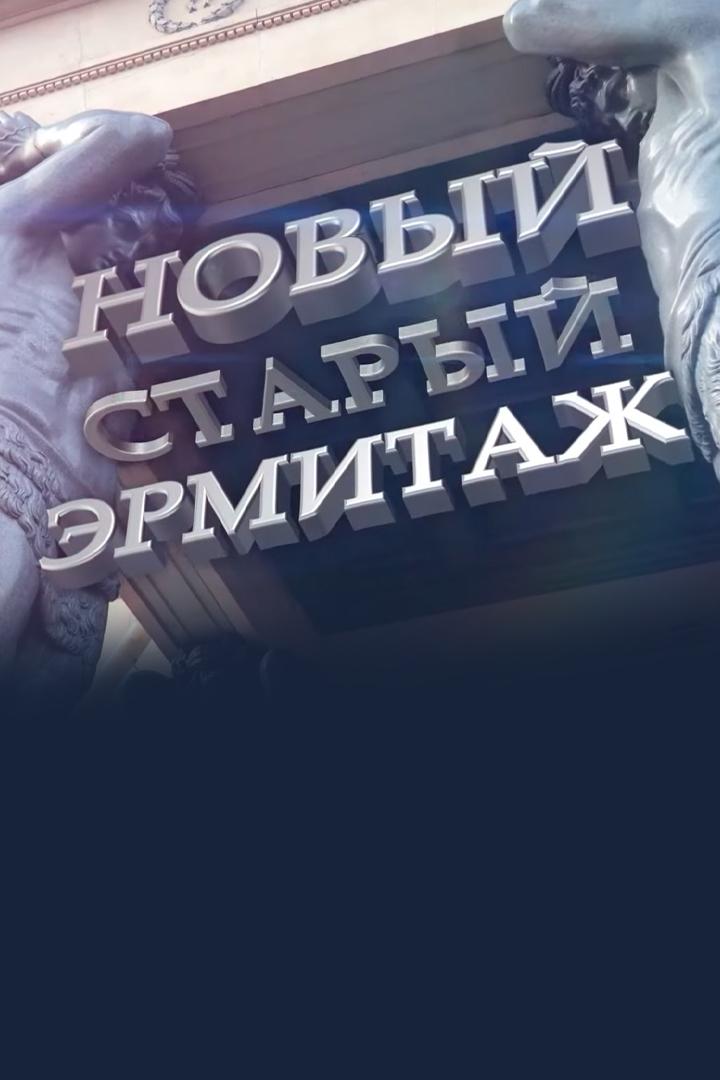 Новый. Старый. Эрмитаж