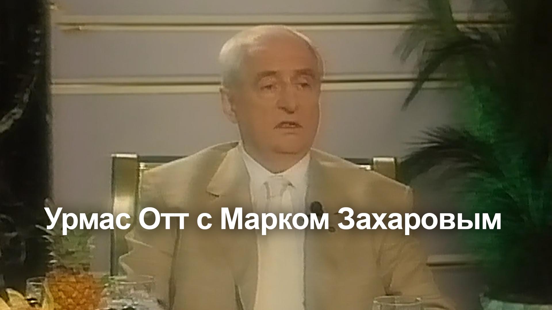 Урмас Отт с Марком Захаровым