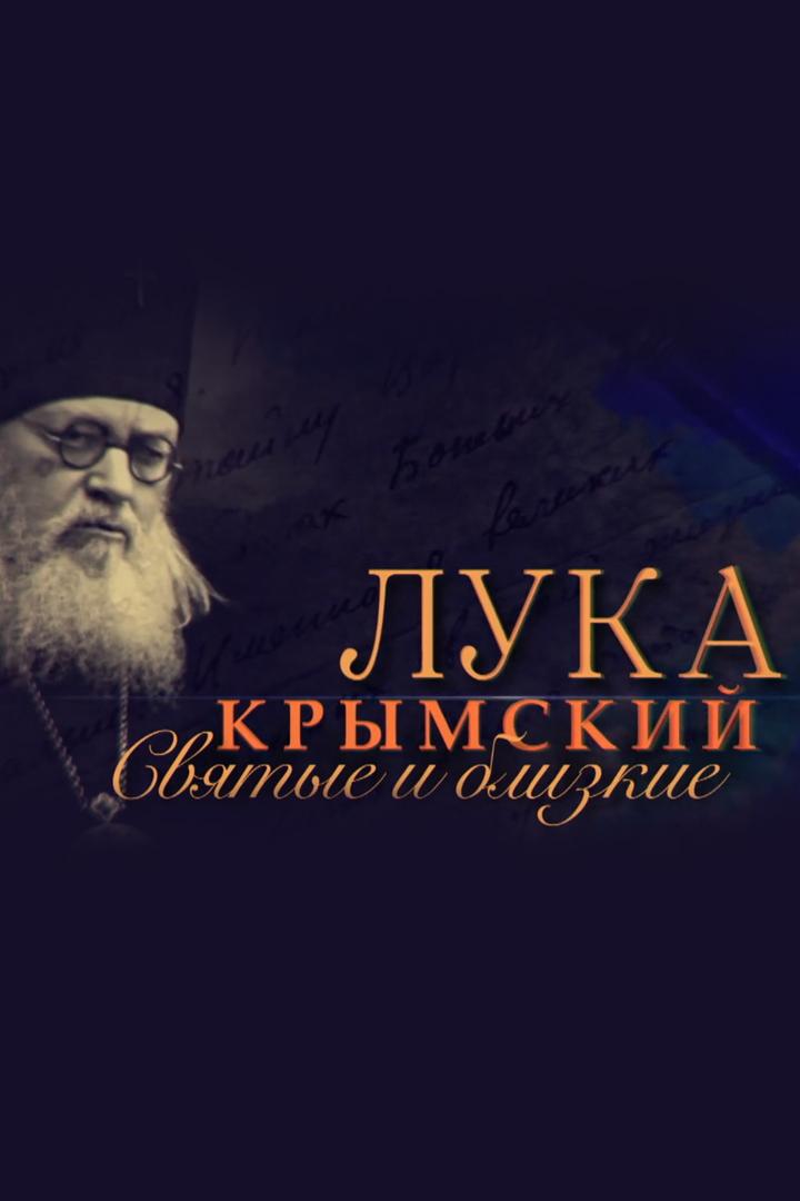 Святые и близкие. Лука Крымский